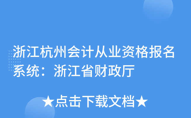 浙江杭州会计从业资格报名系统：浙江省财政厅