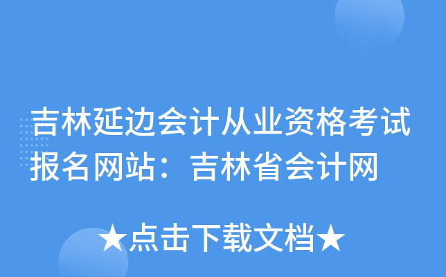吉林延边会计从业资格考试报名网站：吉林省会计网