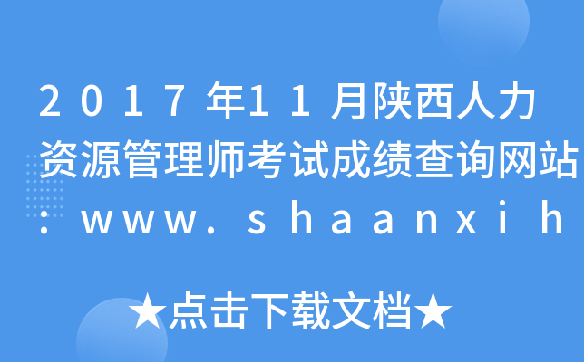 201711YԴ펟ԇɿԃW(wng)վ:www.shaanxihrss.gov.cn