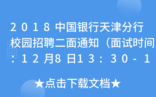 2018中国银行天津分行校园招聘二面通知（面试时间：12月8日13:30-15:30）