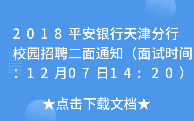 2018平安银行天津分行校园招聘二面通知（面试时间：12月07日14:20）