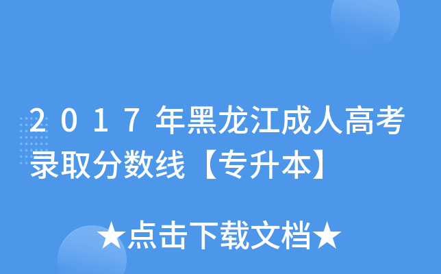 2017年黑龙江成人高考录取分数线【专升本】