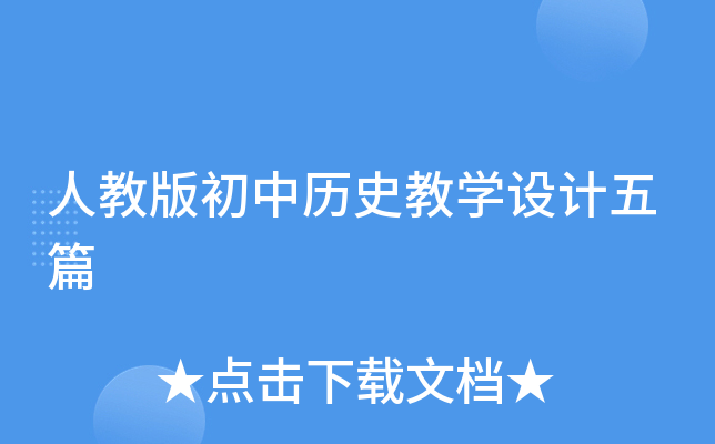 人教版初中历史教开云kaiyun(中国)设计五篇