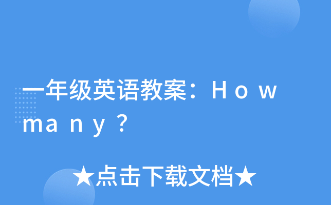 һ꼉(j)ӢZ̰How many