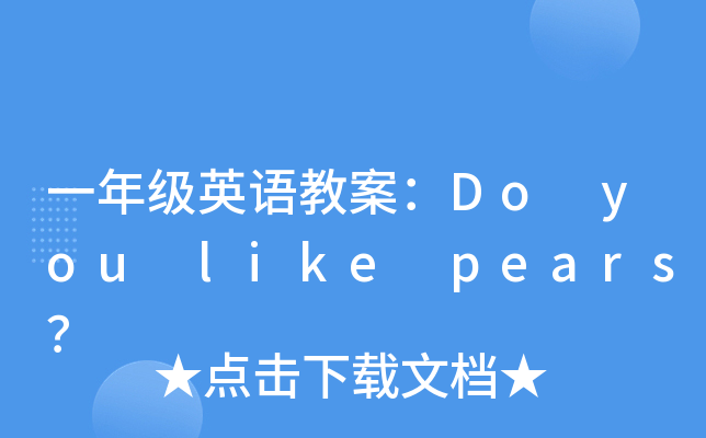 һ꼉ӢZ̰Do you like pears