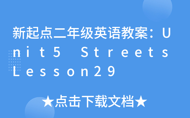 c꼉ӢZ̰Unit5 Streets Lesson29