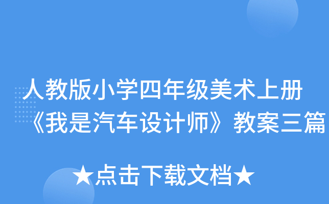 人教版小开云kaiyun(中国)四年级美术上册《我是汽车设计师》教案三篇