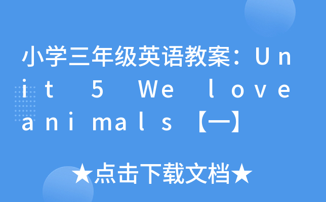 СW(xu)꼉(j)ӢZ(y)̰Unit 5 We love animalsһ