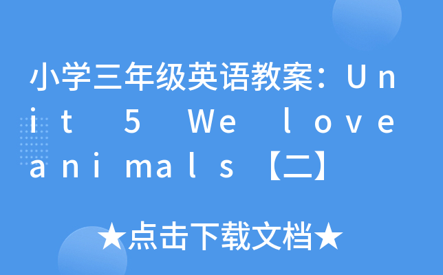 СW꼉ӢZ̰Unit 5 We love animals
