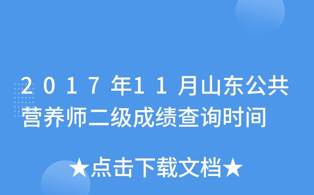 2017年11月山东公共营养师二级成绩查询时间