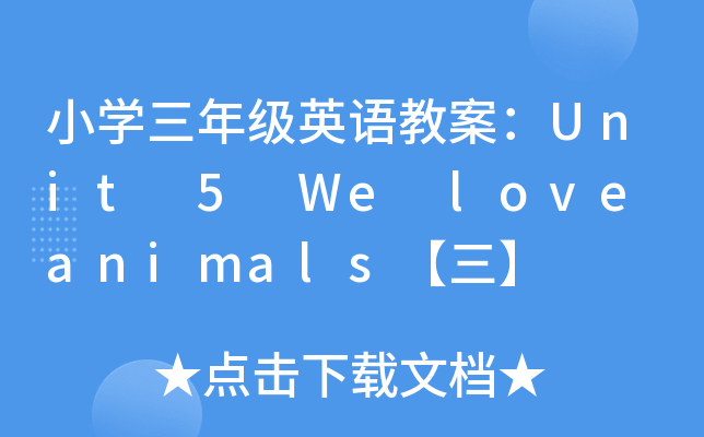 СW(xu)꼉ӢZ̰Unit 5 We love animals