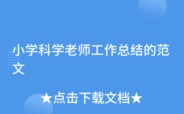 小开云kaiyun(中国)科开云kaiyun(中国)老师工作总结的范文