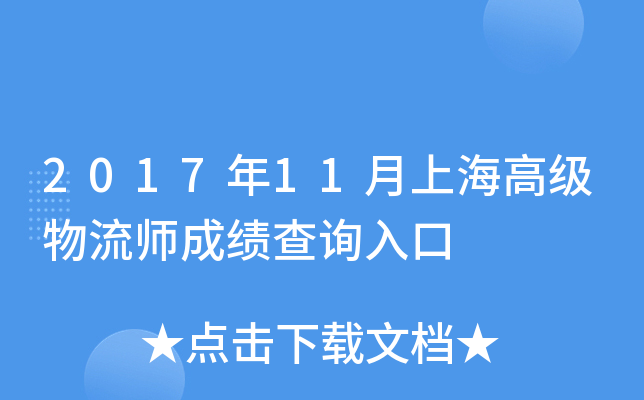 2017年11月上海高级物流师成绩查询入口