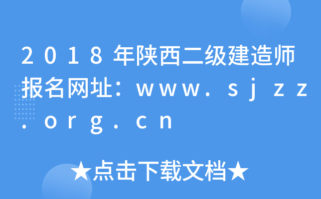 2018年陕西二级建造师报名网址：www.sjzz.org.cn