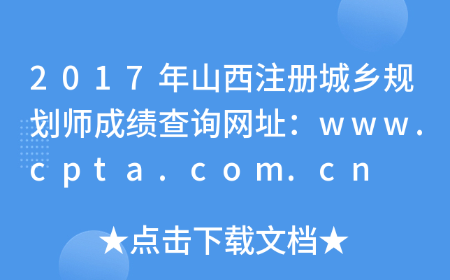 2017ɽע(c)l(xing)Ҏ(gu)ɿ(j)ԃW(wng)ַwww.cpta.com.cn