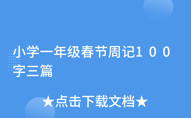 СW(xu)һ꼉(j)(ji)ӛ100ƪ