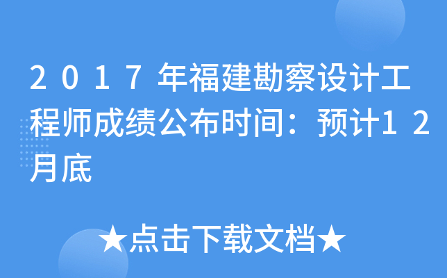 2017年福建勘察设计工程师成绩公布时间：预计12月底