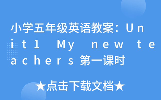 СW(xu)꼉(j)ӢZ(y)̰Unit1 My new teachersһnr(sh)