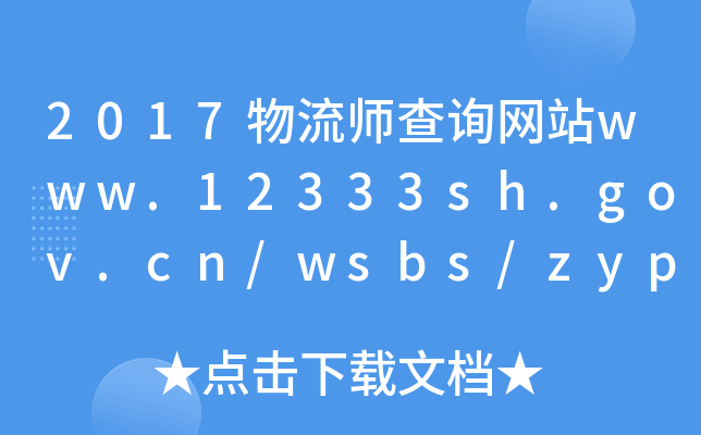 2017物流师查询网站www.12333sh.gov.cn/wsbs/zypxjd/2007zpsy
