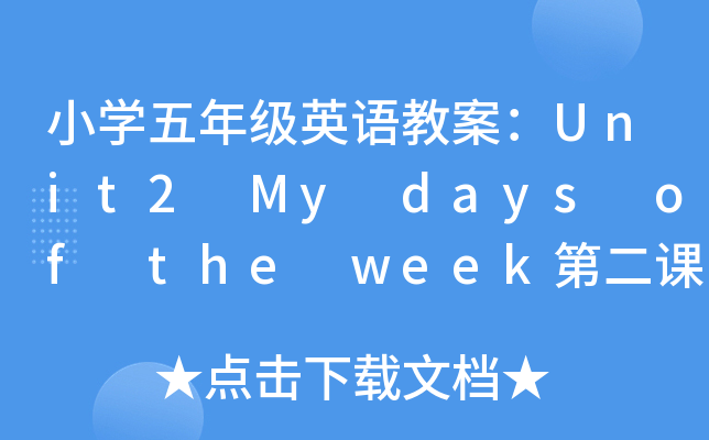 СW(xu)꼉ӢZ̰Unit2 My days of the weekڶnr(sh)