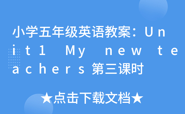 СW(xu)꼉ӢZ̰Unit1 My new teachersnr