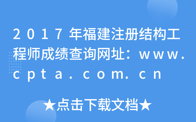 2017年福建注册结构工程师成绩查询网址：www.cpta.com.cn
