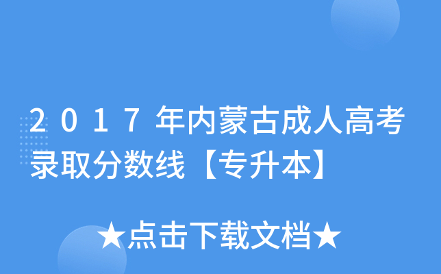 2017年内蒙古成人高考录取分数线【专升本】