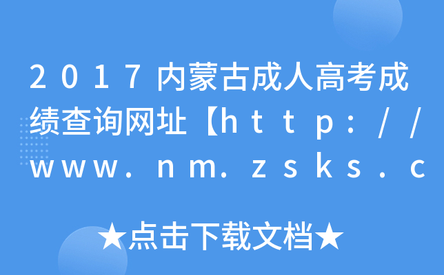 2017(ni)ɹų˸߿ɿԃW(wng)ַhttp://www.nm.zsks.cn/