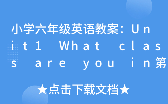 СW(xu)꼉(j)ӢZ̰Unit1 What class are you innr(sh)