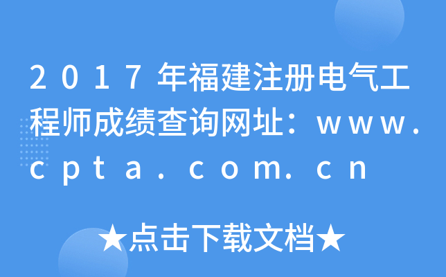 2017긣ע(c)늚⹤̎ɿ(j)ԃ(xn)W(wng)ַwww.cpta.com.cn