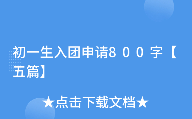 初一生入团申请800字【五篇】