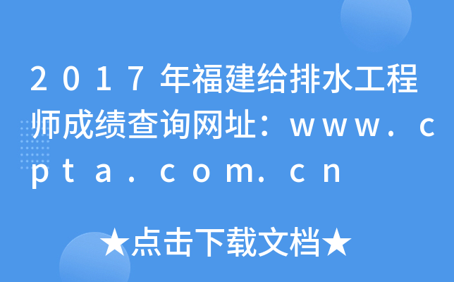 2017年福建给排水工程师成绩查询网址：www.cpta.com.cn