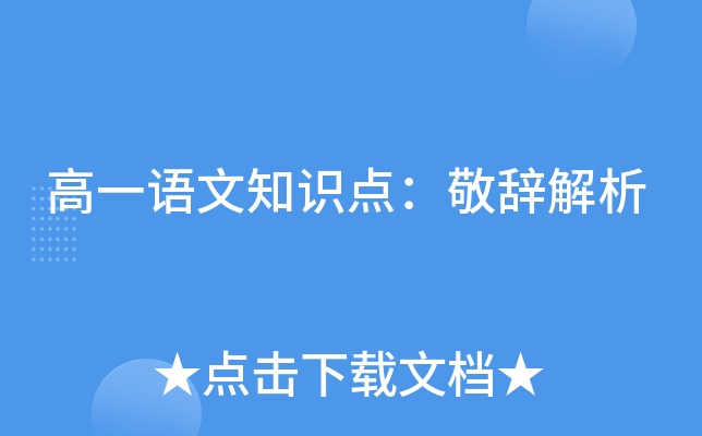 高一語文知識點:敬辭解析