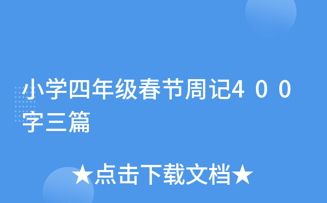 СW(xu)꼉(j)(ji)ӛ400ƪ