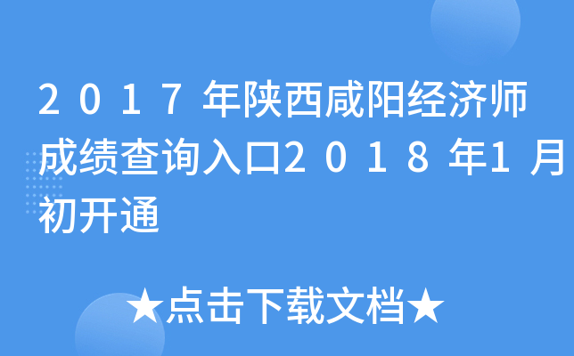 2017年陕西咸阳经济师成绩查询入口2018年1月初开通