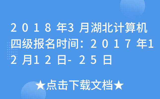 2018年3月湖北计算机四级报名时间：2017年12月12日-25日