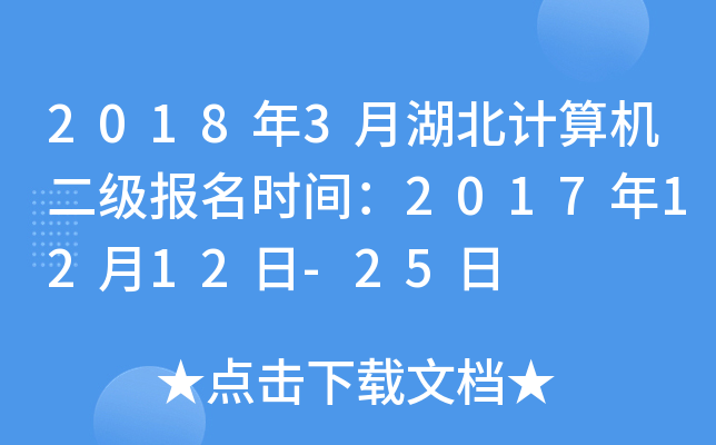 2018年3月湖北计算机二级报名时间：2017年12月12日-25日