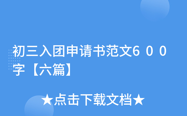 初三入团申请书范文600字【六篇】