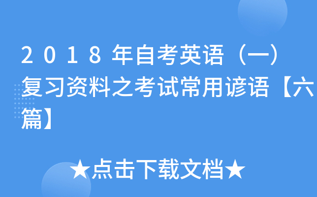 2018年自考英语（一）复习资料之考试常用谚语【六篇】