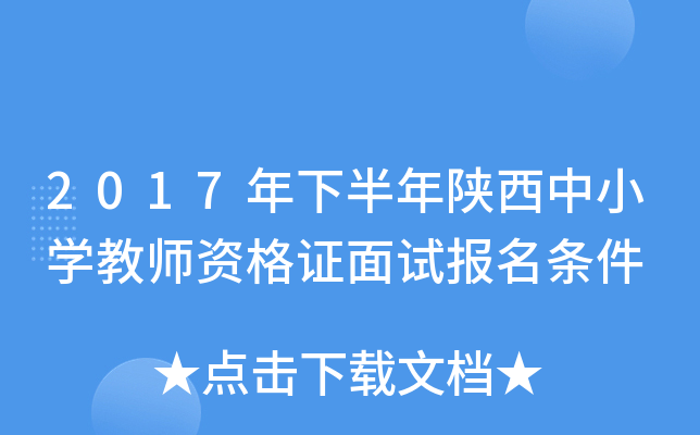 2017年下半年陕西中小开云kaiyun(中国)教师资格证面试报名条件