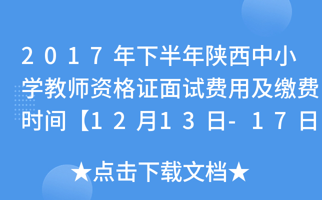 2017年下半年陕西中小开云kaiyun(中国)教师资格证面试费用及缴费时间【12月13日-17日】