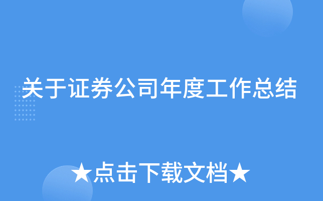 关于证券公司年度工作总结