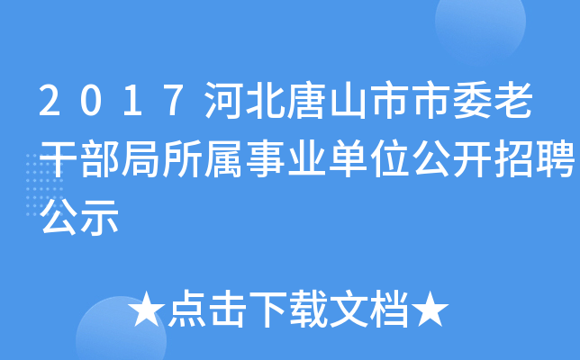 2017河北唐山市市委老干部局所属事业单位公开招聘公示