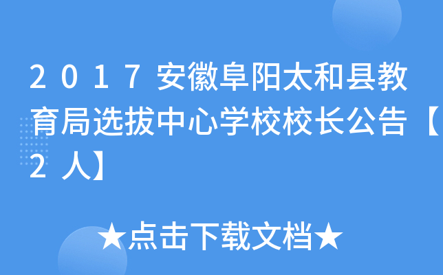 2017安徽阜阳太和县教育局选拔中心开云kaiyun(中国)校校长公告【2人】