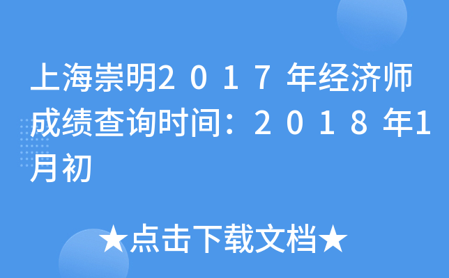 上海崇明2017年经济师成绩查询时间：2018年1月初