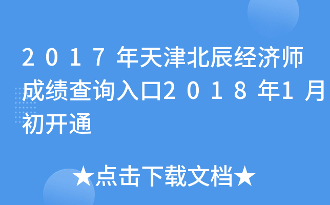 2017年天津北辰经济师成绩查询入口2018年1月初开通