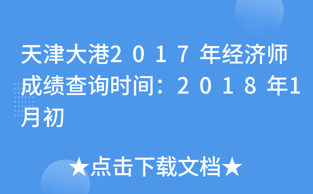 天津大港2017年经济师成绩查询时间：2018年1月初