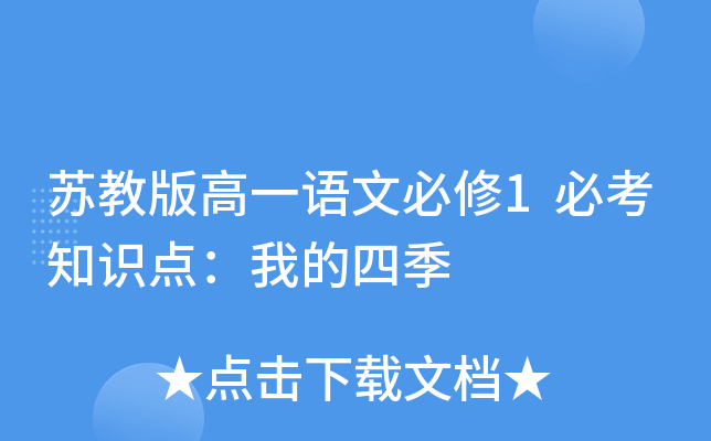 苏教版高一语文必修1必考知识点：我的四季