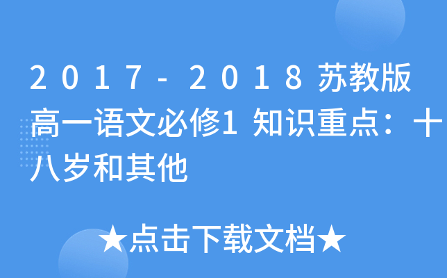2017-2018苏教版高一语文必修1知识重点：十八岁和其他