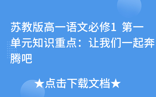 苏教版高一语文必修1第一单元知识重点：让我们一起奔腾吧